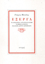 ΕΞΕΡΓΑ ΝΑ ΑΠΟΣΥΡΕΤΑΙ, ΑΥΤΟ ΕΙΝΑΙ Η ΑΓΑΠΗ, ΤΟ ΜΗΚΟΣ ΚΥΜΑΤΟΣ, ΡΙΖΑ ΟΚΝΗ, ΔΕΝΤΡΟ ΑΠΡΟΦΤΑΣΤΟ