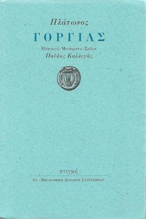 ΓΟΡΓΙΑΣ ( ΜΕΤΑΦΡΑΣΗ: ΚΑΛΛΙΓΑΣ ΠΑΥΛΟΣ) ΒΙΒΛΙΟΘΗΚΗ ΑΡΧΑΙΩΝ ΣΥΓΓΡΑΦΕΩΝ 60 ΓΟΡΓΙΑΣ ( ΜΕΤΑΦΡΑΣΗ: ΚΑΛΛΙΓΑΣ ΠΑΥΛΟΣ) ΒΙΒΛΙΟΘΗΚΗ ΑΡΧΑΙΩΝ ΣΥΓΓΡΑΦΕΩΝ 60