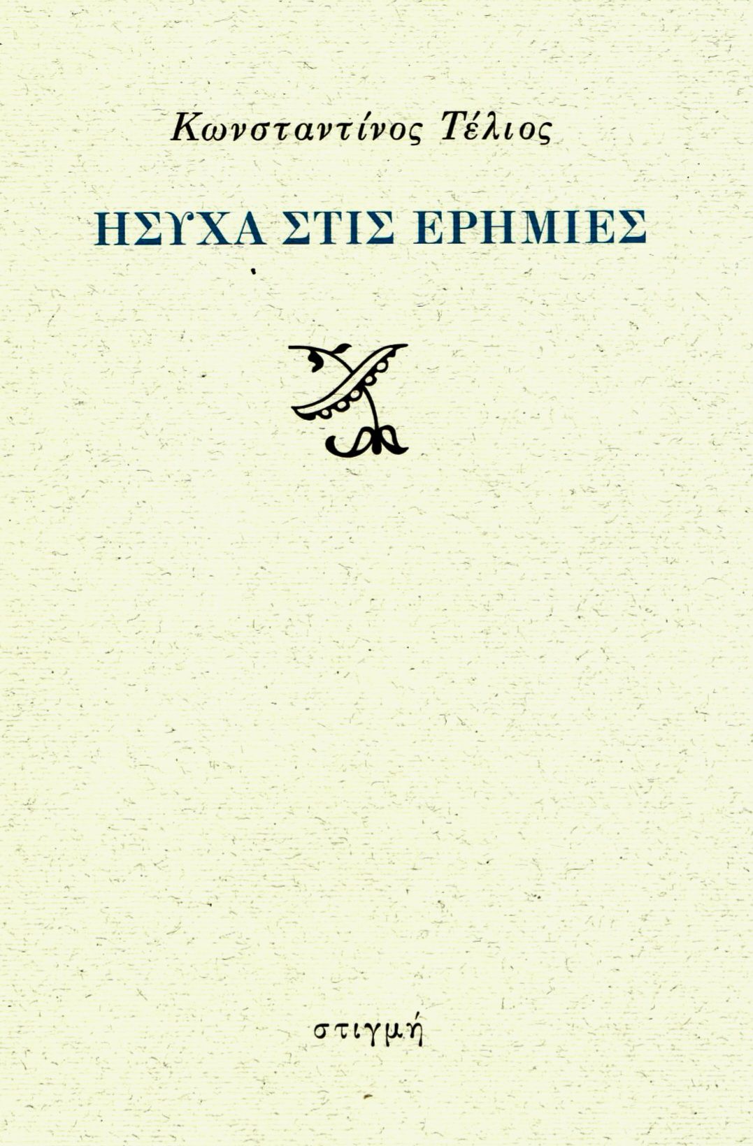 ΗΣΥΧΑ ΣΤΙΣ ΕΡΗΜΙΕΣ