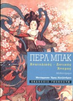 ΑΝΑΤΟΛΙΚΟΣ ΚΑΙ ΔΥΤΙΚΟΣ ΑΝΕΜΟΣ ΜΥΘΙΣΤΟΡΗΜΑ