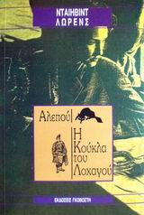 ΑΛΕΠΟΥ. Η ΚΟΥΚΛΑ ΤΟΥ ΛΟΧΑΓΟΥ