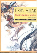 ΧΩΡΙΣΜΕΝΟ ΣΠΙΤΙ ΜΥΘΙΣΤΟΡΗΜΑ ΧΩΡΙΣΜΕΝΟ ΣΠΙΤΙ ΜΥΘΙΣΤΟΡΗΜΑ