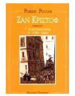 ΖΑΝ ΚΡΙΣΤΟΦ Η ΦΛΕΓΟΜΕΝΗ ΒΑΤΟΣ: Η ΝΕΑ ΗΜΕΡΑ