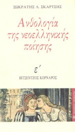 ΑΝΘΟΛΟΓΙΑ ΤΗΣ ΝΕΟΕΛΛΗΝΙΚΗΣ ΠΟΙΗΣΗΣ Ε' ΤΟΜΟΣ ΒΙΤΣΕΝΤΖΟΣ ΚΟΡΝΑΡΟΣ