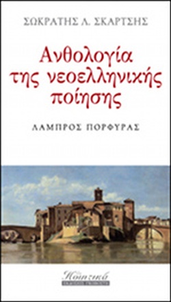 ΑΝΘΟΛΟΓΙΑ ΤΗΣ ΝΕΟΕΛΛΗΝΙΚΗΣ ΠΟΙΗΣΗΣ- 32ΟΣ ΤΟΜΟΣ - ΛΑΜΠΡΟΣ ΠΟΡΦΥΡΑΣ