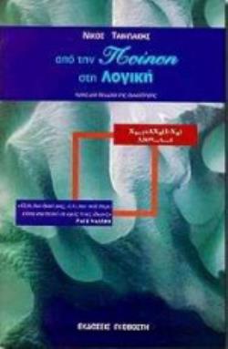 ΑΠΟ ΤΗΝ ΠΟΙΗΣΗ ΣΤΗ ΛΟΓΙΚΗ : ΠΡΟΣ ΜΙΑ ΘΕΩΡΙΑ ΤΗΣ ΣΥΝΕΙΔΗΣΗΣ