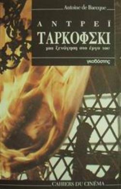 ΑΝΤΡΕΙ ΤΑΡΚΟΦΣΚΙ ΜΙΑ ΞΕΝΑΓΗΣΗ ΣΤΟ ΕΡΓΟ ΤΟΥ ΑΝΤΡΕΙ ΤΑΡΚΟΦΣΚΙ ΜΙΑ ΞΕΝΑΓΗΣΗ ΣΤΟ ΕΡΓΟ ΤΟΥ