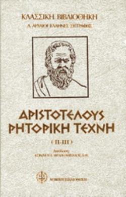 ΑΡΙΣΤΟΤΕΛΟΥΣ ΡΗΤΟΡΙΚΗ ΤΕΧΝΗ Β' ΤΟΜΟΣ