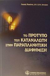 ΤΟ ΠΡΟΤΥΠΟ ΤΟΥ ΚΑΤΑΝΑΛΩΤΗ ΣΤΗΝ ΠΑΡΑΠΛΑΝΗΤΙΚΗ ΔΙΑΦΗΜΙΣΗ