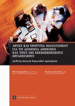 ΑΡΧΕΣ ΚΑΙ ΠΡΟΤΥΠΑ ΜΑΝΑΤΖΜΕΝΤ ΓΙΑ ΤΗ ΔΗΜΟΣΙΑ ΔΙΟΙΚΗΣΗ ΚΑΙ ΤΟΥΣ ΜΗ ΚΕΡΔΟΣΚΟΠΙΚΟΥΣ ΟΡΓΑΝΙΣΜΟΥΣ ΔΙΕΘΝΕΙΣ ΤΑΣΕΙΣ ΚΑΙ ΕΥΡΩΠΑΪΚΗ ΠΡΟΣΕΓ