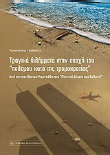 ΤΡΑΓΙΚΑ ΔΙΛΗΜΜΑΤΑ ΣΤΗΝ ΕΠΟΧΗ ΤΟΥ ΠΟΛΕΜΟΥ ΚΑΤΑ ΤΗΣ ΤΡΟΜΟΚΡΑΤΙΑΣ
