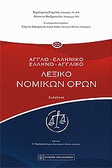 ΑΓΓΛΟ - ΕΛΛΗΝΙΚΟ , ΕΛΛΗΝΟ - ΑΓΓΛΙΚΟ ΛΕΞΙΚΟ ΝΟΜΙΚΩΝ ΟΡΩΝ