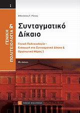 ΓΕΝΙΚΗ ΠΟΛΙΤΕΙΟΛΟΓΙΑ ΣΥΝΤΑΓΜΑΤΙΚΟ ΔΙΚΑΙΟ (ΠΡΩΤΟΣ ΤΟΜΟΣ) ΓΕΝΙΚΗ ΠΟΛΙΤΕΙΟΛΟΓΙΑ - ΕΙΣΑΓΩΓΗ ΣΤΟ ΣΥΝΤΑΓΜΑΤΙΚΟ ΔΙΚΑΙΟ ΚΑΙ ΟΡΓΑΝΩΤΙΚΟ Μ