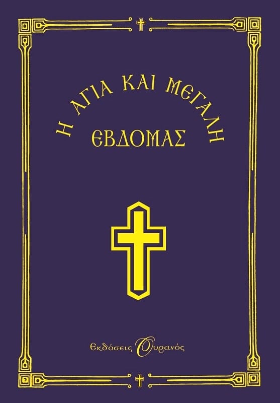 Η ΑΓΙΑ ΚΑΙ ΜΕΓΑΛΗ ΕΒΔΟΜΑΣ (ΜΙΚΡΟ) - ΟΥΡΑΝΟΣ Η ΑΓΙΑ ΚΑΙ ΜΕΓΑΛΗ ΕΒΔΟΜΑΣ (ΜΙΚΡΟ) - ΟΥΡΑΝΟΣ