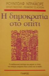 Η ΔΗΜΟΚΡΑΤΙΑ ΣΤΟ ΣΠΙΤΙ Η ΔΗΜΟΚΡΑΤΙΑ ΣΤΟ ΣΠΙΤΙ