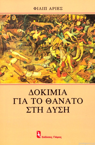 ΔΟΚΙΜΙΑ ΓΙΑ ΤΟ ΘΑΝΑΤΟ ΣΤΗ ΔΥΣΗ ΔΟΚΙΜΙΑ ΓΙΑ ΤΟ ΘΑΝΑΤΟ ΣΤΗ ΔΥΣΗ
