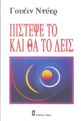 ΠΙΣΤΕΨΕ ΤΟ ΚΑΙ ΘΑ ΤΟ ΔΕΙΣ- ΚΟΙΝΩΝΙΚΗ ΨΥΧΟΛΟΓΙΑ: ΠΡΟΣΩΠΙΚΟΤΗΤΑ