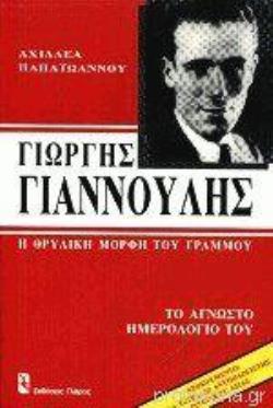 ΓΙΩΡΓΗΣ ΓΙΑΝΝΟΥΛΗΣ. Η ΘΡΥΛΙΚΗ ΜΟΡΦΗ ΤΟΥ ΓΡΑΜΜΟΥ