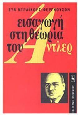 ΕΙΣΑΓΩΓΗ ΣΤΗ ΘΕΩΡΙΑ ΤΟΥ ΑΝΤΛΕΡ ΕΙΣΑΓΩΓΗ ΣΤΗ ΘΕΩΡΙΑ ΤΟΥ ΑΝΤΛΕΡ