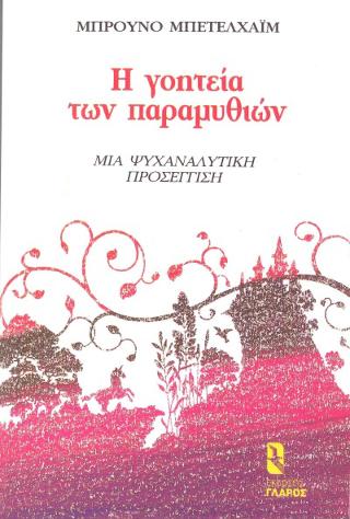 Η ΓΟΗΤΕΙΑ ΤΩΝ ΠΑΡΑΜΥΘΙΩΝ