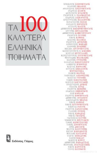 ΤΑ ΕΚΑΤΟ ΚΑΛΥΤΕΡΑ ΕΛΛΗΝΙΚΑ ΠΟΙΗΜΑΤΑ