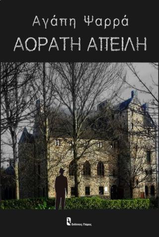 ΑΟΡΑΤΗ ΑΠΕΙΛΗ