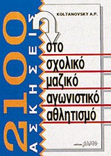 2100 ΑΣΚΗΣΕΙΣ ΣΤΟ ΣΧΟΛΙΚΟ ΜΑΖΙΚΟ ΑΓΩΝΙΣΤΙΚΟ ΑΘΛΗΤΙΣΜΟ
