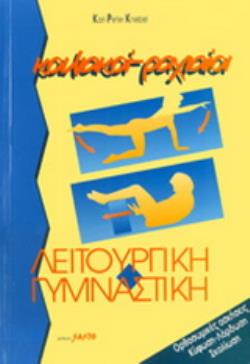 ΚΟΙΛΙΑΚΟΙ, ΡΑΧΙΑΙΟΙ ΛΕΙΤΟΥΡΓΙΚΗ ΓΥΜΝΑΣΤΙΚΗ
