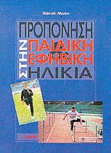 ΠΡΟΠΟΝΗΣΗ ΣΤΗΝ ΠΑΙΔΙΚΗ ΚΑΙ ΕΦΗΒΙΚΗ ΗΛΙΚΙΑ ΠΡΟΠΟΝΗΤΙΚΗ