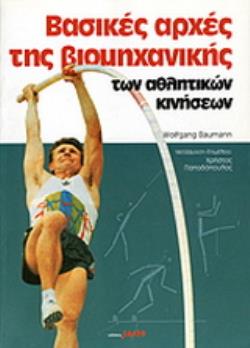 ΒΑΣΙΚΕΣ ΑΡΧΕΣ ΤΗΣ ΒΙΟΜΗΧΑΝΙΚΗΣ ΤΩΝ ΑΘΛΗΤΙΚΩΝ ΚΙΝΗΣΕΩΝ
