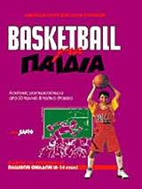 BASKETBALL ΓΙΑ ΠΑΙΔΙΑ ΑΣΚΗΣΕΙΣ ΓΙΑ ΠΕΡΙΣΣΟΤΕΡΑ ΑΠΟ 30 ΤΕΧΝΙΚΑ ΚΑΙ ΤΑΚΤΙΚΑ ΣΤΟΙΧΕΙΑ