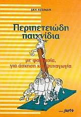 ΠΕΡΙΠΕΤΕΙΩΔΗ ΠΑΙΧΝΙΔΙΑ ΜΕ ΦΑΝΤΑΣΙΑ, ΓΙΑ ΑΣΚΗΣΗ ΚΑΙ ΨΥΧΑΓΩΓΙΑ
