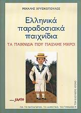 ΕΛΛΗΝΙΚΑ ΠΑΡΑΔΟΣΙΑΚΑ ΠΑΙΧΝΙΔΙΑ ΤΑ ΠΑΙΧΝΙΔΙΑ ΠΟΥ ΠΑΙΖΑΜΕ ΜΙΚΡΟΙ: ΓΙΑ ΤΟ ΝΗΠΙΑΓΩΓΕΙΟ, ΤΟ ΔΗΜΟΤΙΚΟ, ΤΟ ΓΥΜΝΑΣΙΟ ΚΑΙ ΤΟΝ ΕΛΕΥΘΕΡΟ ΧΡ ΕΛΛΗΝΙΚΑ ΠΑΡΑΔΟΣΙΑΚΑ ΠΑΙΧΝΙΔΙΑ ΤΑ ΠΑΙΧΝΙΔΙΑ ΠΟΥ ΠΑΙΖΑΜΕ ΜΙΚΡΟΙ: ΓΙΑ ΤΟ ΝΗΠΙΑΓΩΓΕΙΟ, ΤΟ ΔΗΜΟΤΙΚΟ, ΤΟ ΓΥΜΝΑΣΙΟ ΚΑΙ ΤΟΝ ΕΛΕΥΘΕΡΟ ΧΡ