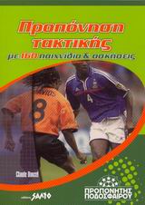 ΠΡΟΠΟΝΗΣΗ ΤΑΚΤΙΚΗΣ ΜΕ 160 ΠΑΙΧΝΙΔΙΑ ΚΑΙ ΑΣΚΗΣΕΙΣ