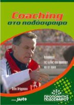 COACHING ΣΤΟ ΠΟΔΟΣΦΑΙΡΟ