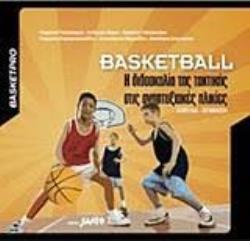BASKETBALL-Η ΔΙΔΑΣΚΑΛΙΑ ΤΗΣ ΤΑΚΤΙΚΗΣΣΤΙΣ ΑΝΑΠΤΥΞΙΑΚΕΣ ΗΛΙΚΙΕΣ
