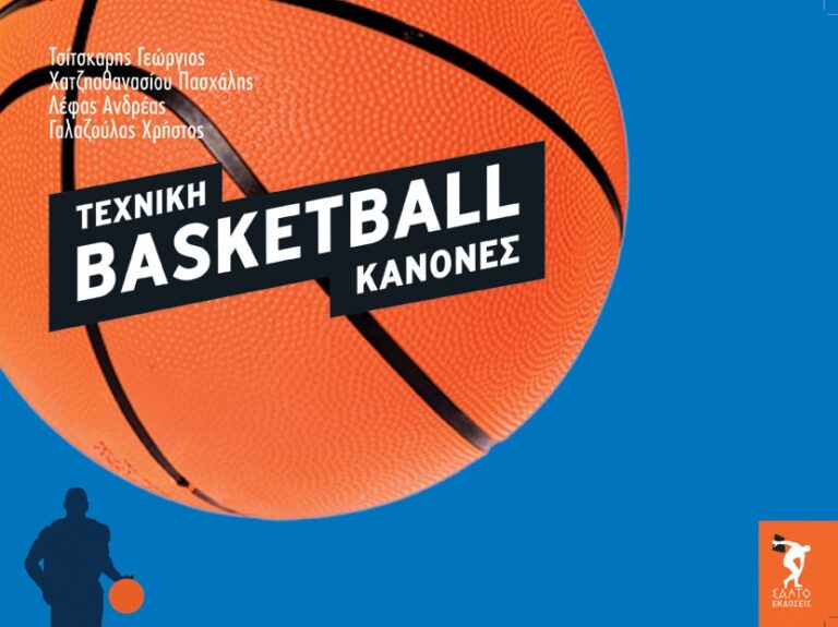 BASKETBALL ΤΕΧΝΙΚΗ - ΚΑΝΟΝΕΣ