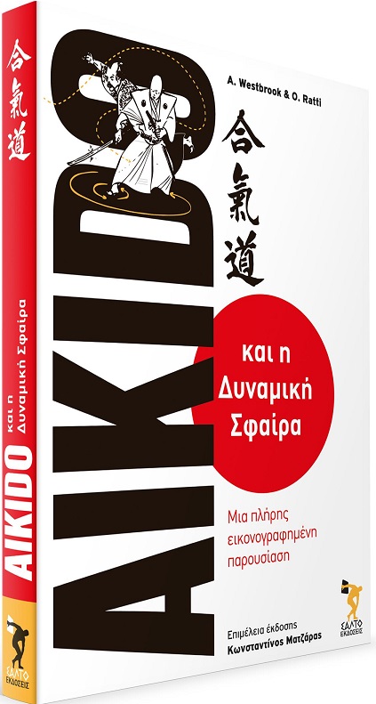 AIKIDO ΚΑΙ Η ΔΥΝΑΜΙΚΗ ΣΦΑΙΡΑ