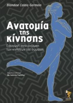 ΑΝΑΤΟΜΙΑ ΤΗΣ ΚΙΝΗΣΗΣ- ΕΙΣΑΓΩΓΗ ΣΤΗΝ ΑΝΑΛΥΣΗ ΤΩΝ ΚΙΝΗΣΕΩΝ ΤΟΥ ΣΩΜΑΤΟΣ ΑΝΑΤΟΜΙΑ ΤΗΣ ΚΙΝΗΣΗΣ- ΕΙΣΑΓΩΓΗ ΣΤΗΝ ΑΝΑΛΥΣΗ ΤΩΝ ΚΙΝΗΣΕΩΝ ΤΟΥ ΣΩΜΑΤΟΣ