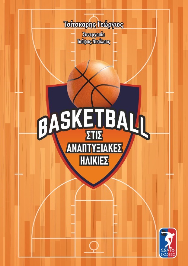 BASKETBALL ΣΤΙΣ ΑΝΑΠΤΥΞΙΑΚΕΣ ΗΛΙΚΙΕΣ