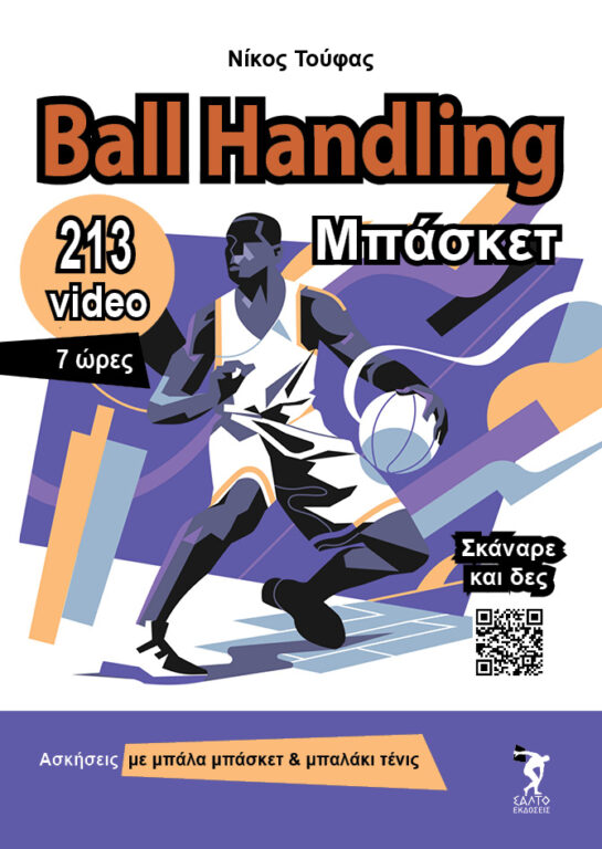 BALL HANDLING ΜΠΑΣΚΕΤ