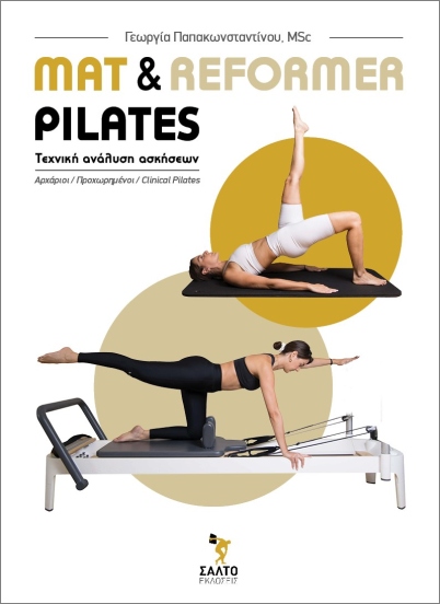 MAT & REFORMER PILATES ΤΕΧΝΙΚΗ ΑΝΑΛΥΣΗ ΑΣΚΗΣΕΩΝ