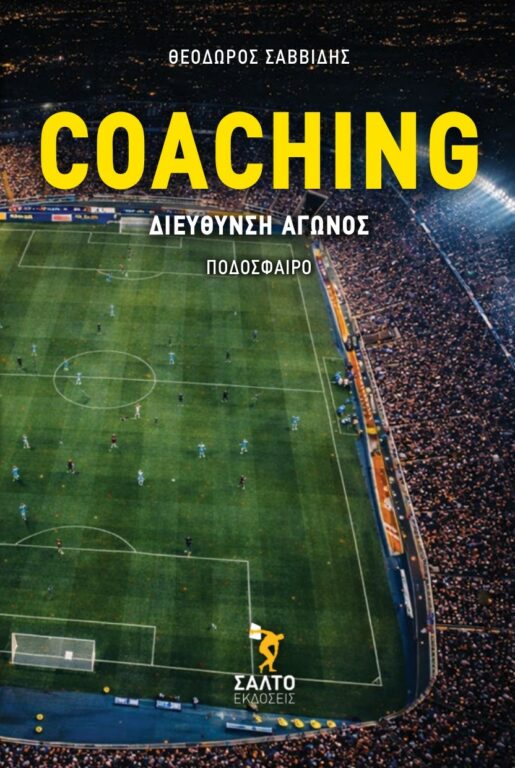 COACHING ΔΙΕΥΘΥΝΣΗ ΑΓΩΝΟΣ