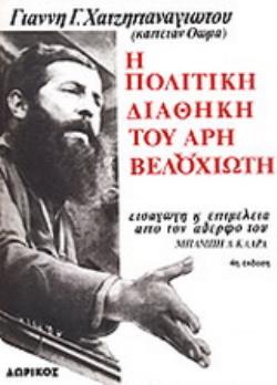 Η ΠΟΛΙΤΙΚΗ ΔΙΑΘΗΚΗ ΤΟΥ ΑΡΗ ΒΕΛΟΥΧΙΩΤΗ ΕΘΝΙΚΗ ΚΑΙ ΚΟΙΝΩΝΙΚΗ