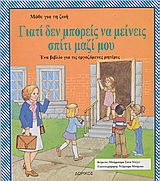 ΓΙΑΤΙ ΔΕΝ ΜΠΟΡΕΙΣ ΝΑ ΜΕΙΝΕΙΣ ΣΤΟ ΣΠΙΤΙ ΜΑΖΙ ΜΟΥ; ΕΝΑ ΒΙΒΛΙΟ ΓΙΑ ΤΙΣ ΕΡΓΑΖΟΜΕΝΕΣ ΜΗΤΕΡΕΣ ΜΑΘΕ ΓΙΑ ΤΗ ΖΩΗ