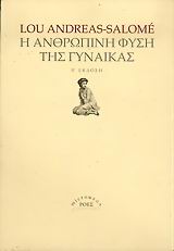 MICROMEGA Η ΑΝΘΡΩΠΙΝΗ ΦΥΣΗ ΤΗΣ ΓΥΝΑΙΚΑΣ