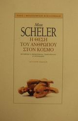 Η ΘΕΣΗ ΤΟΥ ΑΝΘΡΩΠΟΥ ΣΤΟΝ ΚΟΣΜΟ 2Η ΕΚΔΟΣΗ
