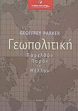 ΓΕΩΠΟΛΙΤΙΚΗ ΠΑΡΕΛΘΟΝ, ΠΑΡΟΝ ΚΑΙ ΜΕΛΛΟΝ Ο ΚΟΣΜΟΣ ΧΩΡΙΣ ΣΥΝΟΡΑ