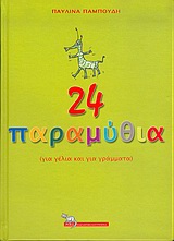 24 ΠΑΡΑΜΥΘΙΑ ΓΙΑ ΓΕΛΙΑ ΚΑΙ ΓΙΑ ΓΡΑΜΜΑΤΑ ΠΑΡΑΜΥΘΟΛΟΓΟΤΕΧΝΙΑ