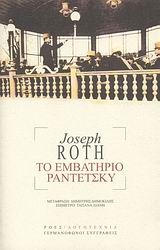 ΓΕΡΜΑΝΟΦΩΝΟΙ ΣΥΓΓΡΑΦΕΙΣ ΤΟ ΕΜΒΑΤΗΡΙΟ ΡΑΝΤΕΤΣΚΥ